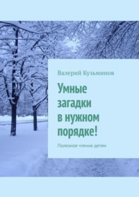 Умные загадки в нужном порядке! Полезное чтение детям