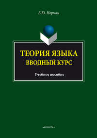 Теория языка. Вводный курс. Учебное пособие