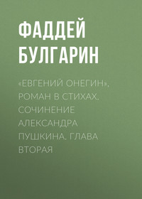 «Евгений Онегин», роман в стихах. Сочинение Александра Пушкина. Глава вторая