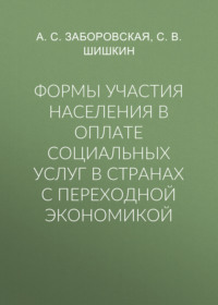 Формы участия населения в оплате социальных услуг в странах с переходной экономикой