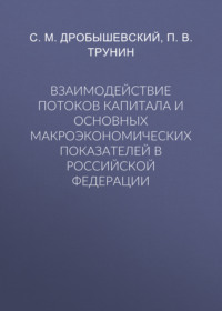 Взаимодействие потоков капитала и основных макроэкономических показателей в Российской Федерации