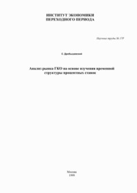 Анализ рынка ГКО на основе изучения временной структуры процентных ставок