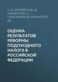 Оценка результатов реформы подоходного налога в Российской Федерации