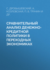 Сравнительный анализ денежно-кредитной политики в переходных экономиках