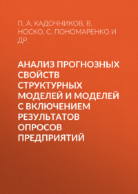 Анализ прогнозных свойств структурных моделей и моделей с включением результатов опросов предприятий