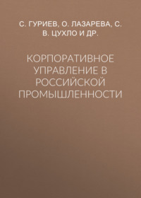 Корпоративное управление в российской промышленности