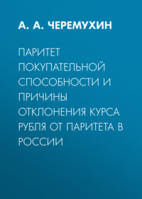 Паритет покупательной способности и причины отклонения курса рубля от паритета в России