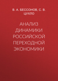Анализ динамики российской переходной экономики