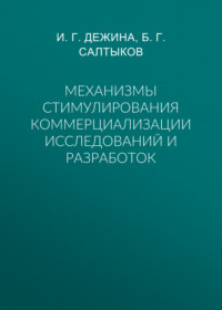 Механизмы стимулирования коммерциализации исследований и разработок