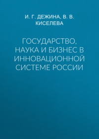 Государство, наука и бизнес в инновационной системе России