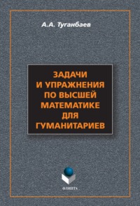 Задачи и упражнения по высшей математике для гуманитариев