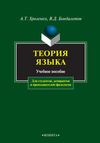 Теория языка. Учебное пособие для студентов, аспирантов и преподавателей-филологов