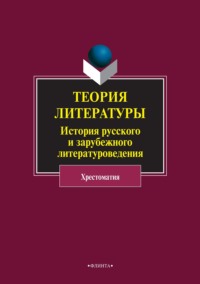 Теория литературы. История русского и зарубежного литературоведения