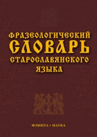 Фразеологический словарь старославянского языка