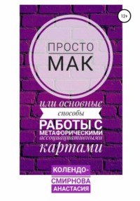 Просто МАК, или Основные способы работы с метафорическими ассоциативными картами