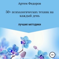 50+ психологических техник на каждый день