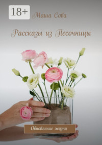 Рассказы из Песочницы. Обновление жизни