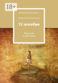 32 декабря. Повести и рассказы