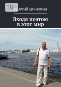 Входя поэтом в этот мир