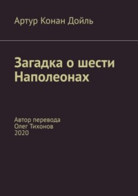 Загадка о шести Наполеонах. Автор перевода – Олег Тихонов, 2020