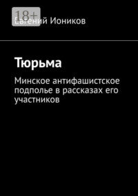 Тюрьма. Минское антифашистское подполье в рассказах его участников