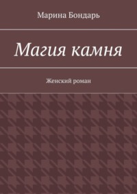 Магия камня. Женский роман