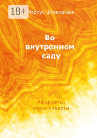 Во внутреннем саду. Афоризмы, стихи и тексты