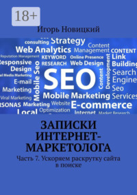 Записки интернет-маркетолога. Часть 7. Ускоряем раскрутку сайта в поиске
