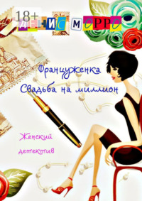 Француженка. Свадьба на миллион