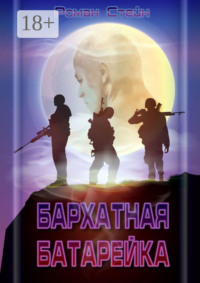 Бархатная батарейка
