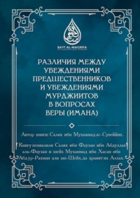 Различия между убеждениями предшественников и убеждениями мурджиитов в вопросах веры (Имана)