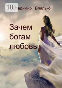 Зачем богам любовь. Повесть