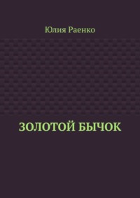 Золотой бычок