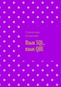 Язык SQL, язык QBE