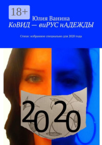 КоВИД – виРУС нАДЕЖДЫ