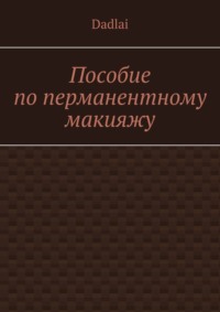 Пособие по перманентному макияжу