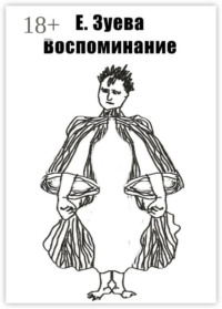 Воспоминание