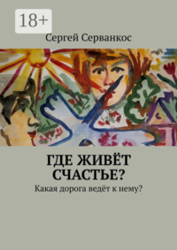 Где живёт СЧАСТЬЕ? Какая дорога ведёт к нему?