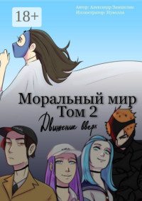 Моральный мир. Том 2. Движение вверх