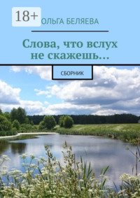 Слова, что вслух не скажешь… Сборник