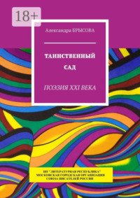 Таинственный сад. Поэзия XXI века