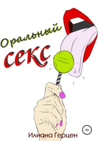 Оральный секс