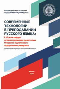 Современные технологии в преподавании русского языка. К 60-летию кафедры методики преподавания русского языка Московского педагогического государственного университета. Материалы международной научно-