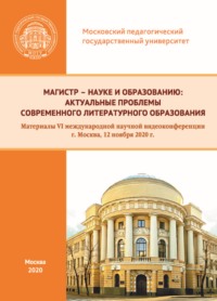 Магистр – науке и образованию. Актуальные проблемы современного литературного образования. Материалы VI международной научной видеоконференции, г. Москва, 12 ноября 2020 г.