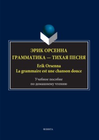 Эрик Орсенна. Грамматика – тихая песня / Erik Orsenna. La grammaire est une chanson douce