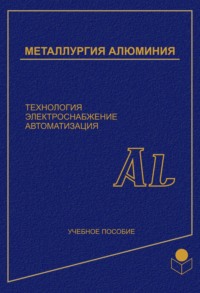 Металлургия алюминия. Технология, электроснабжение, автоматизация