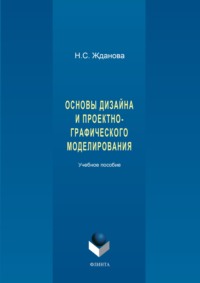 Основы дизайна и проектно-графического моделирования