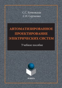 Автоматизированное проектирование электрических систем