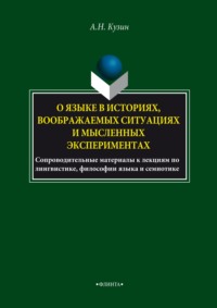 О языке в историях, воображаемых ситуациях и мысленных экспериментах. Сопроводительные материалы к лекциям по лингвистике, философии языка и семиотике