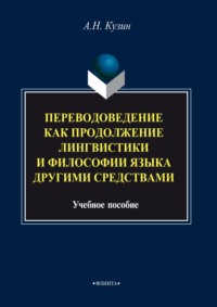 Переводоведение как продолжение лингвистики и философии языка другими средствами